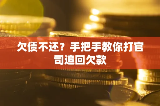 北京欠债不还？手把手教你打官司追回欠款