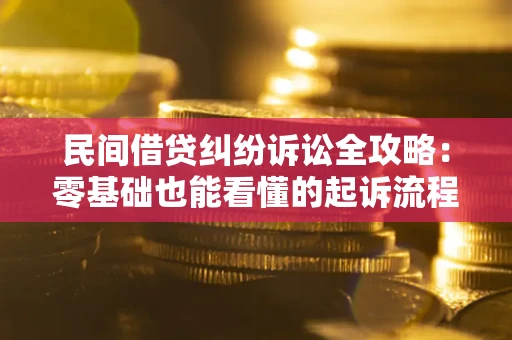 北京民间借贷纠纷诉讼全攻略：零基础也能看懂的起诉流程与证据整理指南