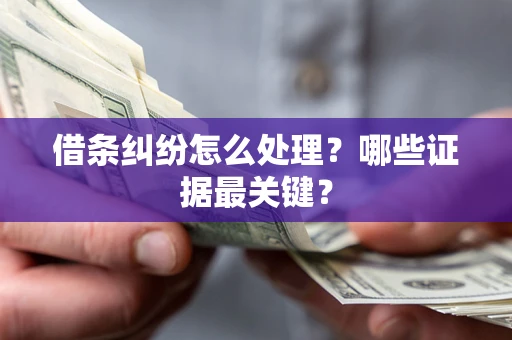 北京借条纠纷怎么处理？哪些证据最关键？