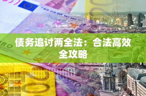 北京债务追讨两全法：合法高效全攻略