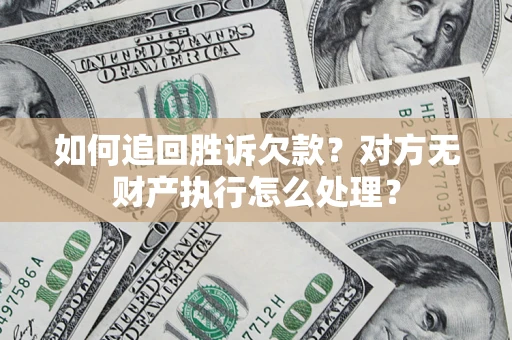 北京如何追回胜诉欠款？对方无财产执行怎么处理？