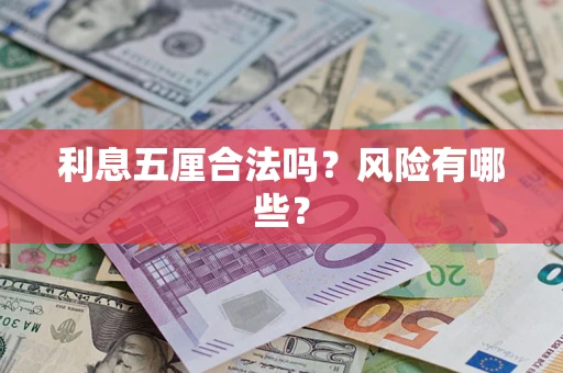 北京利息五厘合法吗？风险有哪些？