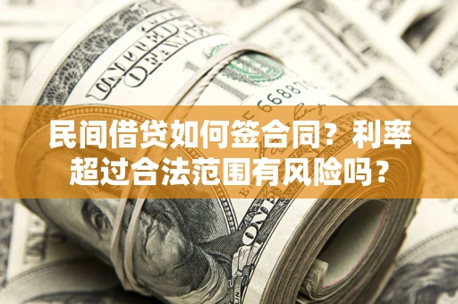 北京民间借贷如何签合同？利率超过合法范围有风险吗？