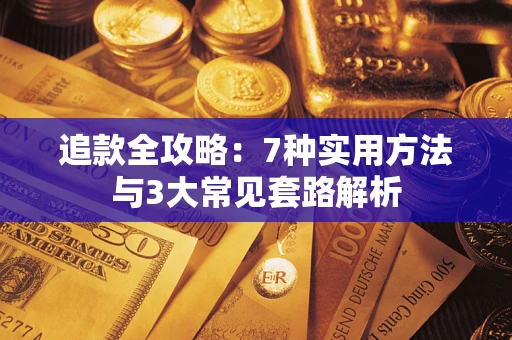 北京追款全攻略：7种实用方法与3大常见套路解析