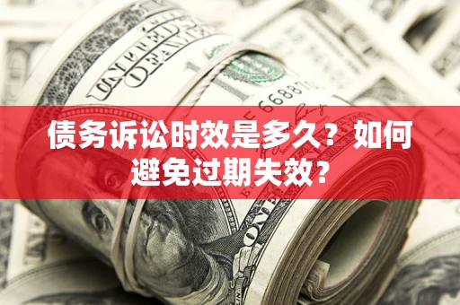 北京债务诉讼时效是多久？如何避免过期失效？