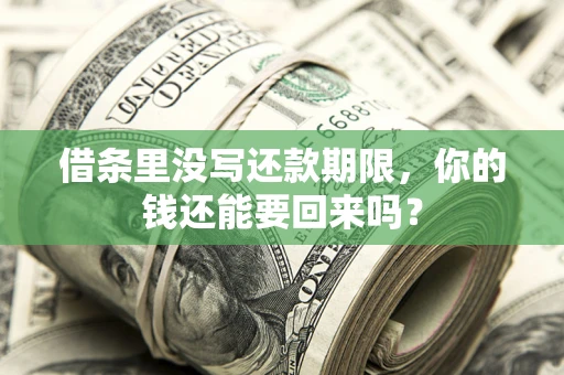 北京借条里没写还款期限，你的钱还能要回来吗？