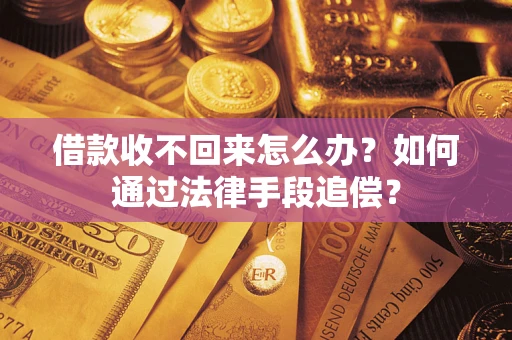 北京借款收不回来怎么办？如何通过法律手段追偿？