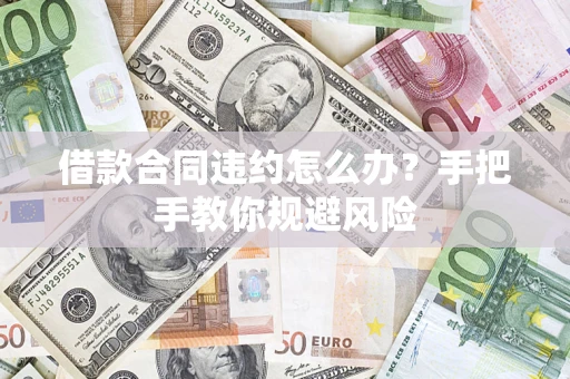 北京借款合同违约怎么办？手把手教你规避风险