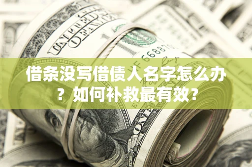 北京借条没写借债人名字怎么办？如何补救最有效？