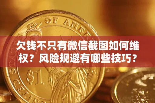 北京欠钱不只有微信截图如何维权？风险规避有哪些技巧？