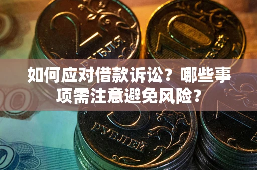 北京如何应对借款诉讼？哪些事项需注意避免风险？