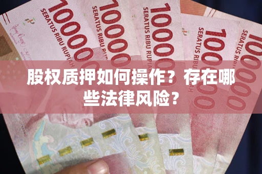 北京股权质押如何操作？存在哪些法律风险？