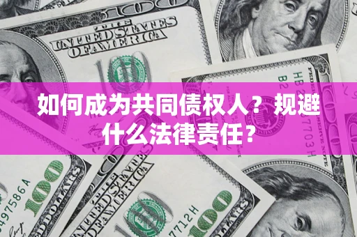北京如何成为共同债权人？规避什么法律责任？