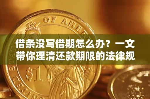 北京借条没写借期怎么办？一文带你理清还款期限的法律规则