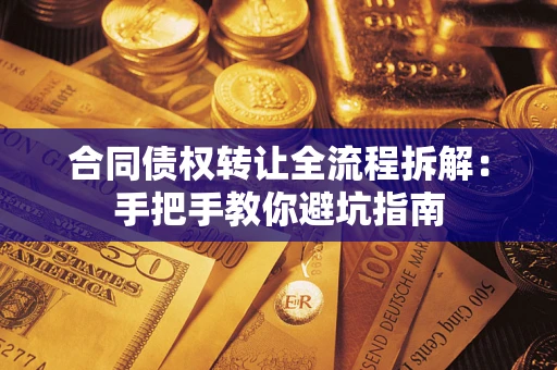 北京合同债权转让全流程拆解：手把手教你避坑指南
