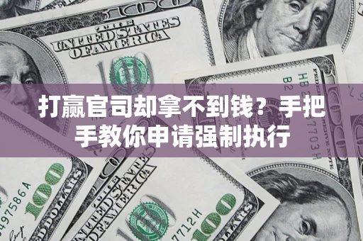 北京打赢官司却拿不到钱？手把手教你申请强制执行