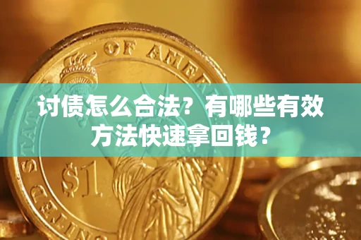 北京讨债怎么合法？有哪些有效方法快速拿回钱？