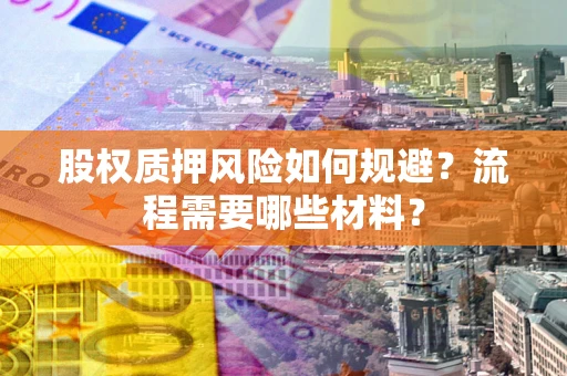 北京股权质押风险如何规避？流程需要哪些材料？