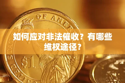 北京如何应对非法催收？有哪些维权途径？