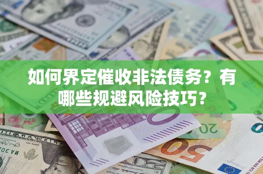北京如何界定催收非法债务？有哪些规避风险技巧？