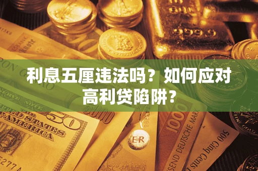 北京利息五厘违法吗？如何应对高利贷陷阱？