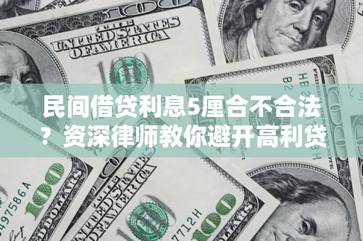 北京民间借贷利息5厘合不合法？资深律师教你避开高利贷陷阱