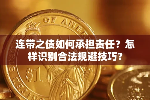 北京连带之债如何承担责任？怎样识别合法规避技巧？