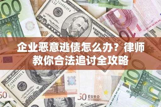 北京企业恶意逃债怎么办？律师教你合法追讨全攻略