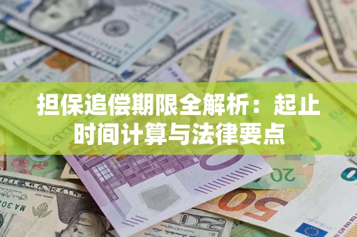 北京担保追偿期限全解析：起止时间计算与法律要点