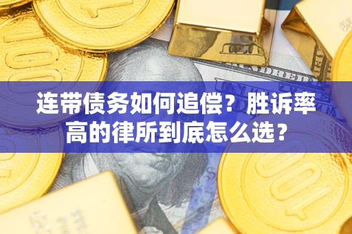 北京连带债务如何追偿？胜诉率高的律所到底怎么选？