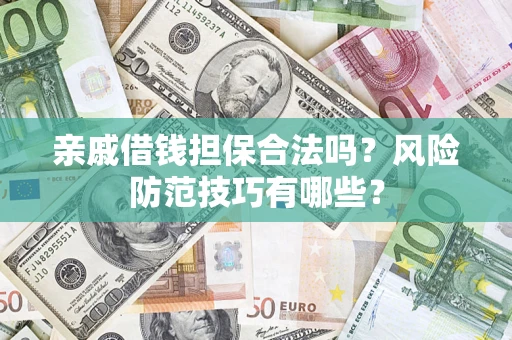 北京亲戚借钱担保合法吗？风险防范技巧有哪些？