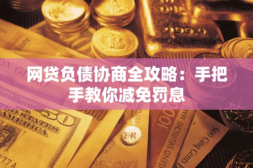 北京网贷负债协商全攻略：手把手教你减免罚息