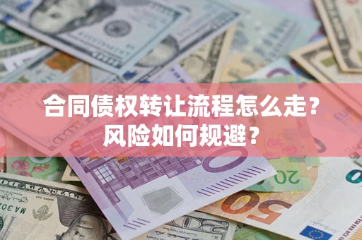 北京合同债权转让流程怎么走？风险如何规避？