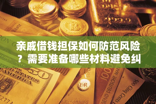 北京亲戚借钱担保如何防范风险？需要准备哪些材料避免纠纷？