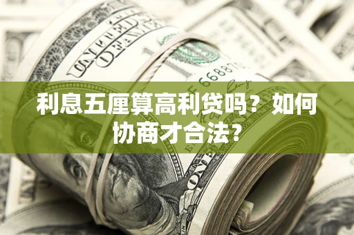 北京利息五厘算高利贷吗？如何协商才合法？
