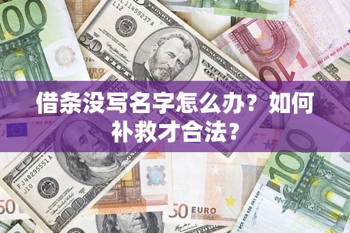 北京借条没写名字怎么办？如何补救才合法？