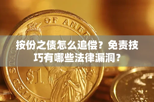 北京按份之债怎么追偿？免责技巧有哪些法律漏洞？