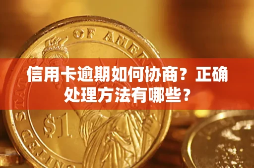 北京信用卡逾期如何协商？正确处理方法有哪些？
