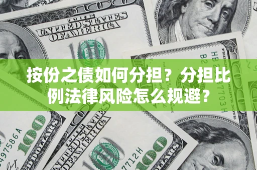 北京按份之债如何分担？分担比例法律风险怎么规避？