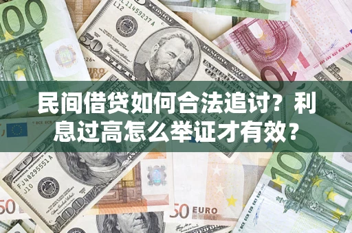 北京民间借贷如何合法追讨？利息过高怎么举证才有效？