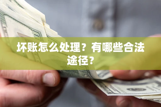 北京坏账怎么处理？有哪些合法途径？