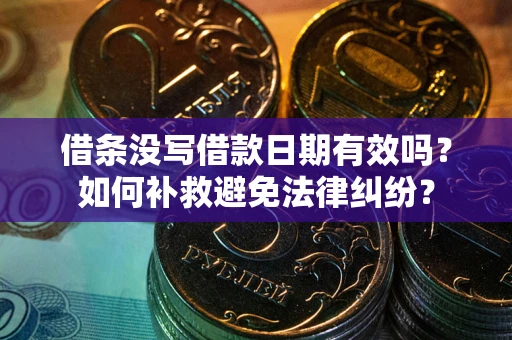 北京借条没写借款日期有效吗？如何补救避免法律纠纷？