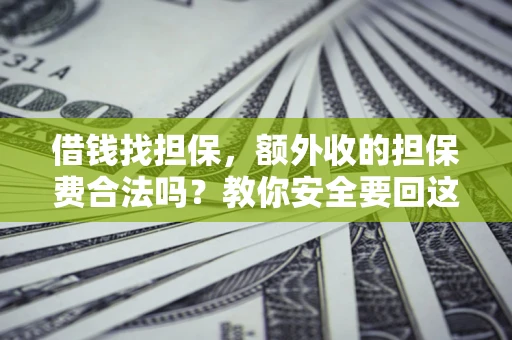 北京借钱找担保，额外收的担保费合法吗？教你安全要回这笔钱