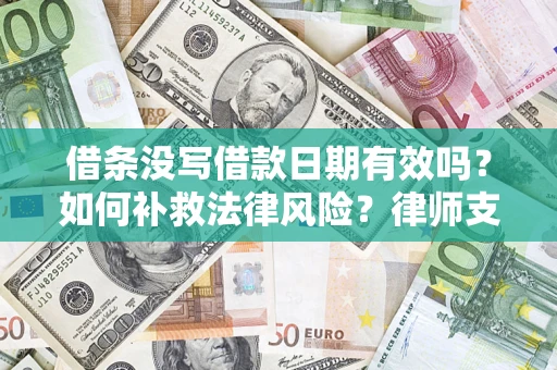 北京借条没写借款日期有效吗？如何补救法律风险？律师支招