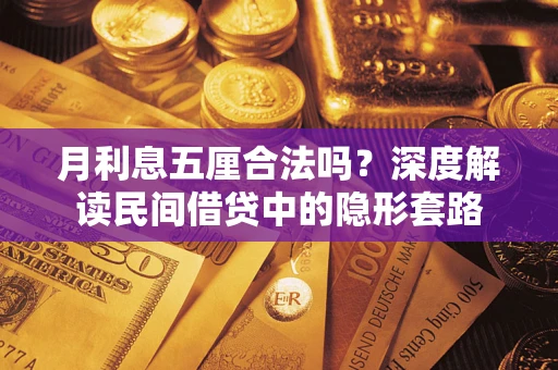 北京月利息五厘合法吗？深度解读民间借贷中的隐形套路