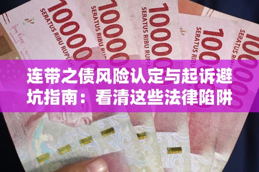 北京连带之债风险认定与起诉避坑指南：看清这些法律陷阱，避免无辜背债