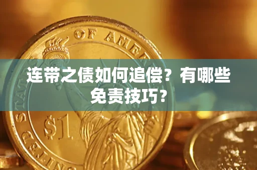北京连带之债如何追偿？有哪些免责技巧？