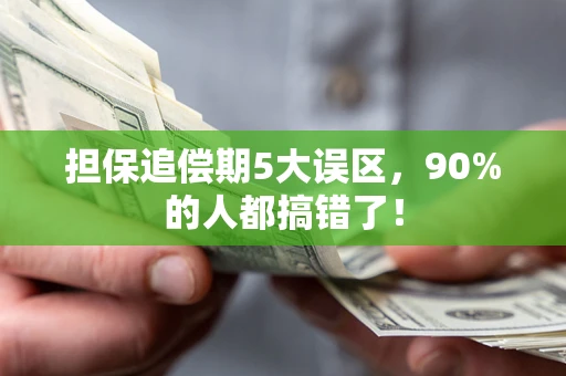 北京担保追偿期5大误区，90%的人都搞错了！