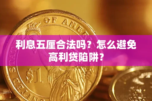 北京利息五厘合法吗？怎么避免高利贷陷阱？