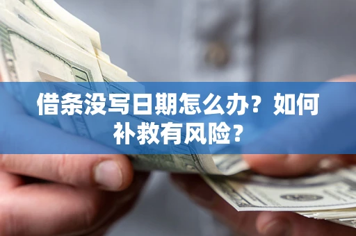 北京借条没写日期怎么办？如何补救有风险？